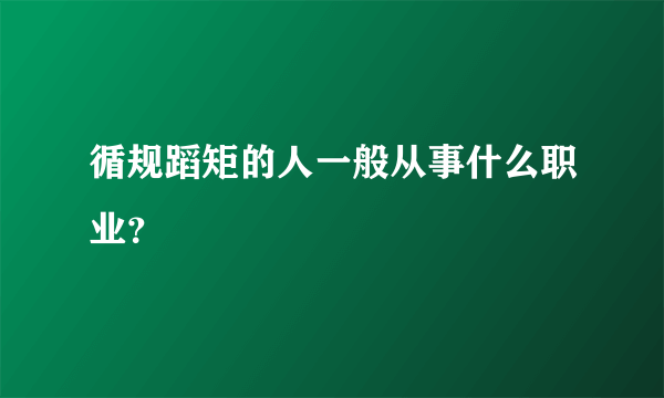 循规蹈矩的人一般从事什么职业？