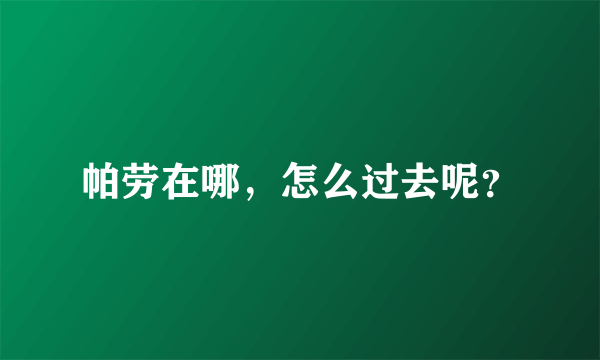 帕劳在哪，怎么过去呢？