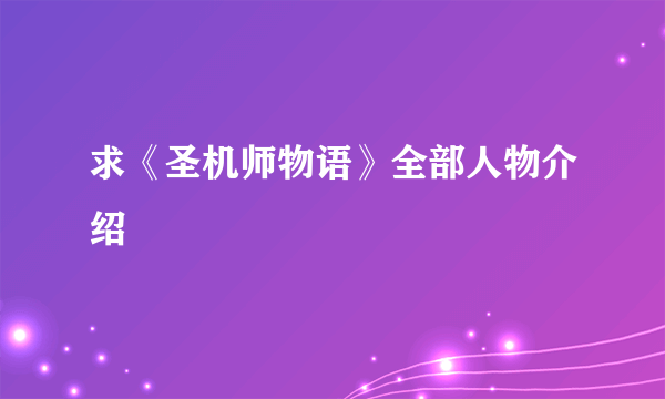 求《圣机师物语》全部人物介绍