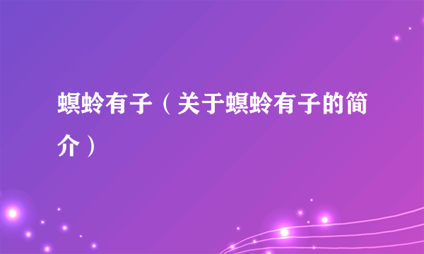 螟蛉有子（关于螟蛉有子的简介）