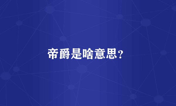 帝爵是啥意思？