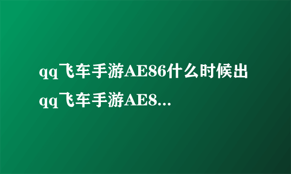 qq飞车手游AE86什么时候出 qq飞车手游AE86属性怎么样
