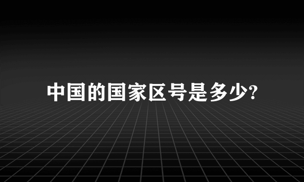 中国的国家区号是多少?