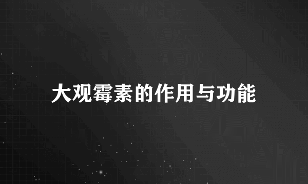 大观霉素的作用与功能
