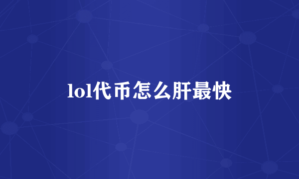 lol代币怎么肝最快
