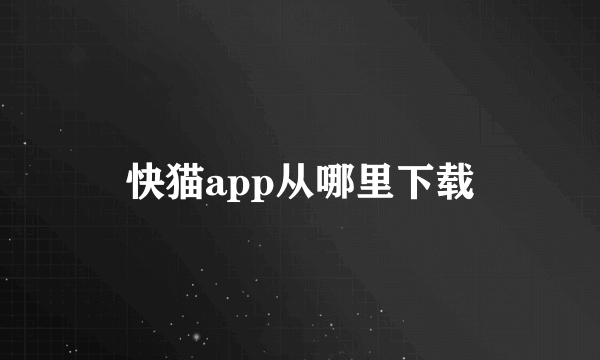 快猫app从哪里下载