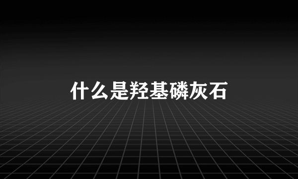 什么是羟基磷灰石