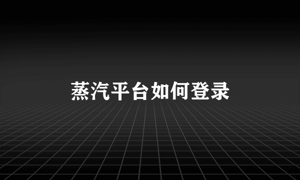 蒸汽平台如何登录