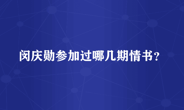 闵庆勋参加过哪几期情书？