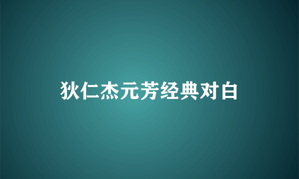 狄仁杰元芳经典对白