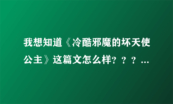 我想知道《冷酷邪魔的坏天使公主》这篇文怎么样？？？同学推荐我看的！谢了