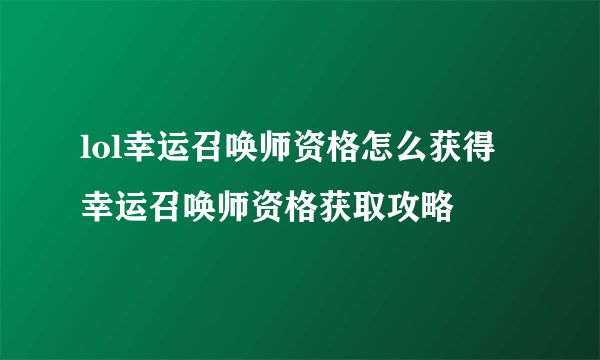 lol幸运召唤师资格怎么获得 幸运召唤师资格获取攻略