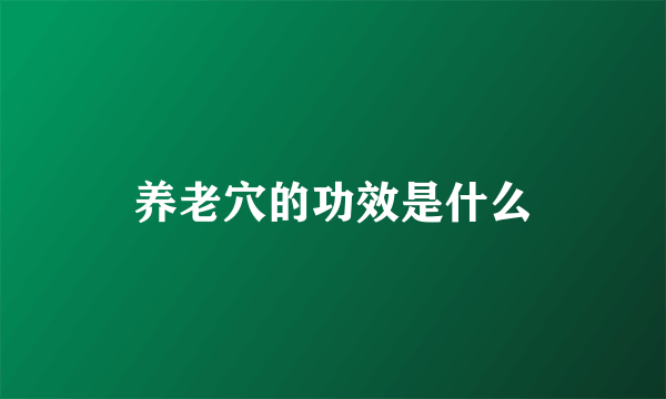 养老穴的功效是什么