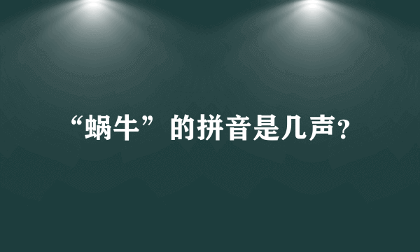 “蜗牛”的拼音是几声？