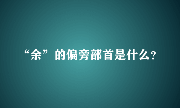 “余”的偏旁部首是什么？