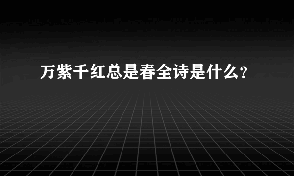 万紫千红总是春全诗是什么？
