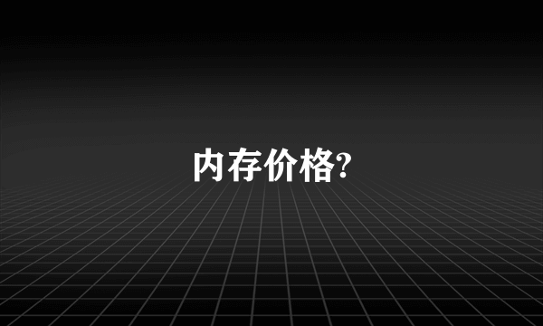 内存价格?