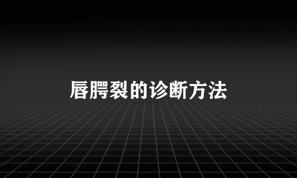 唇腭裂的诊断方法