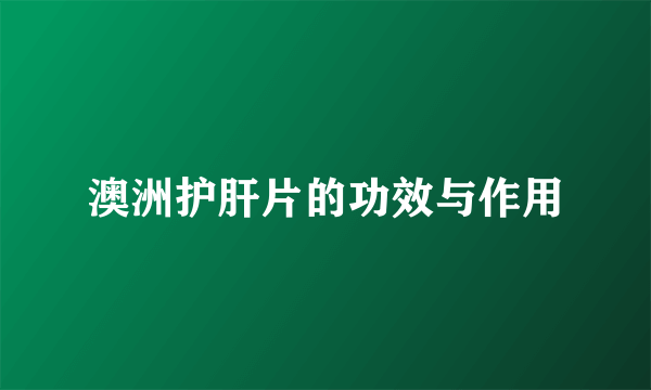 澳洲护肝片的功效与作用