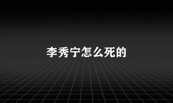 李秀宁怎么死的