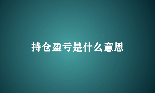 持仓盈亏是什么意思