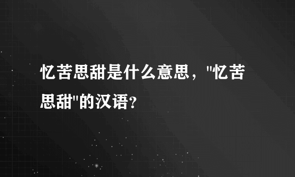 忆苦思甜是什么意思，