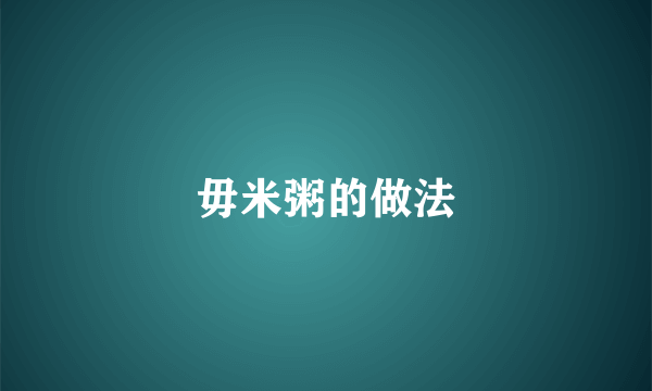毋米粥的做法