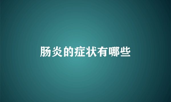 肠炎的症状有哪些