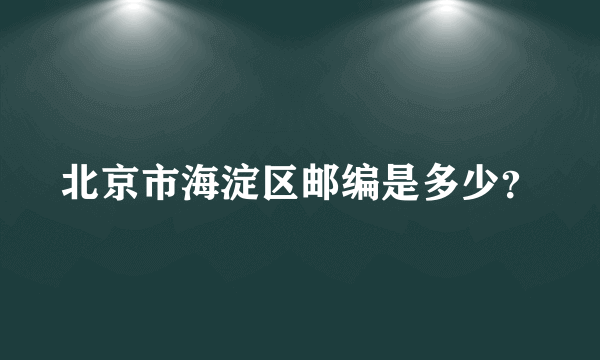 北京市海淀区邮编是多少？