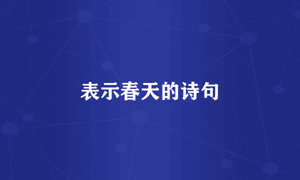 表示春天的诗句