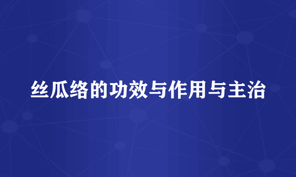 丝瓜络的功效与作用与主治