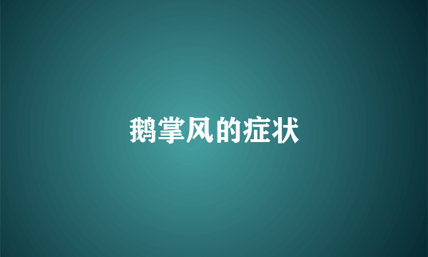 鹅掌风的症状