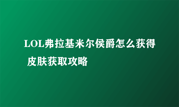 LOL弗拉基米尔侯爵怎么获得 皮肤获取攻略