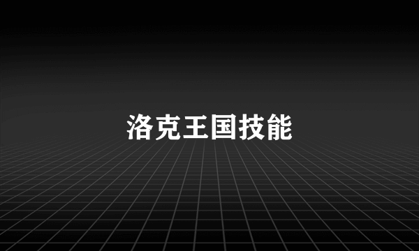 洛克王国技能