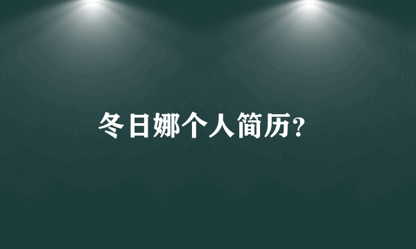 冬日娜个人简历？
