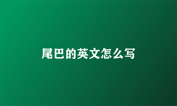 尾巴的英文怎么写