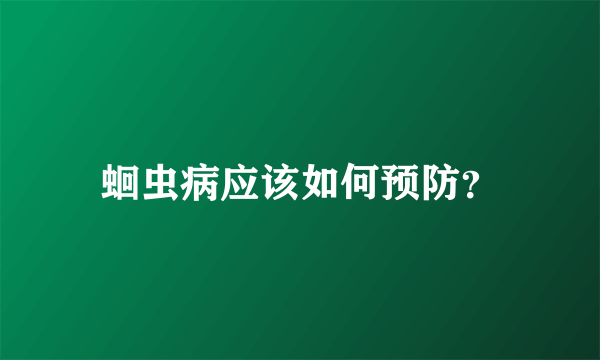 蛔虫病应该如何预防？