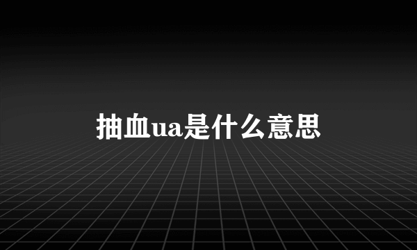 抽血ua是什么意思