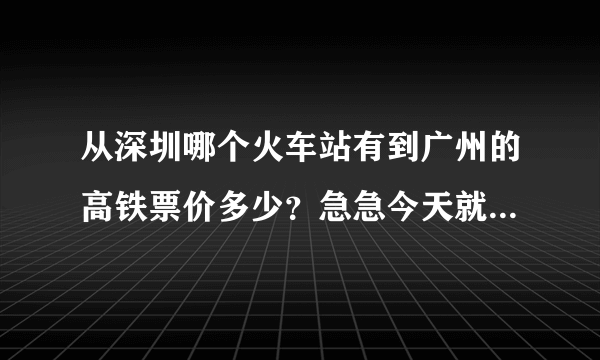 从深圳哪个火车站有到广州的高铁票价多少？急急今天就得去坐车