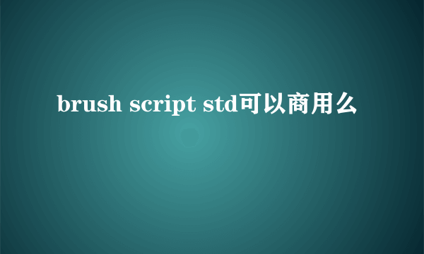 brush script std可以商用么