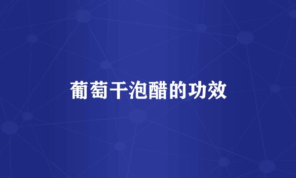 葡萄干泡醋的功效