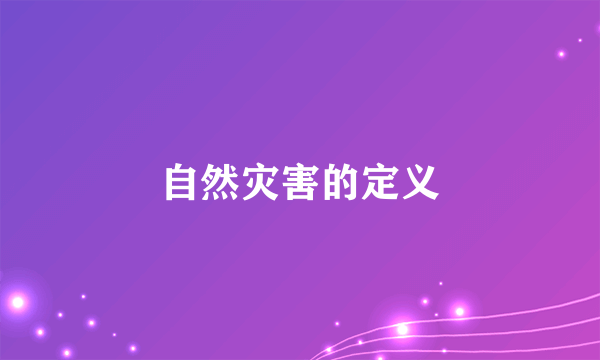 自然灾害的定义