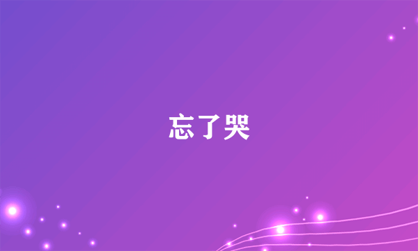 忘了哭