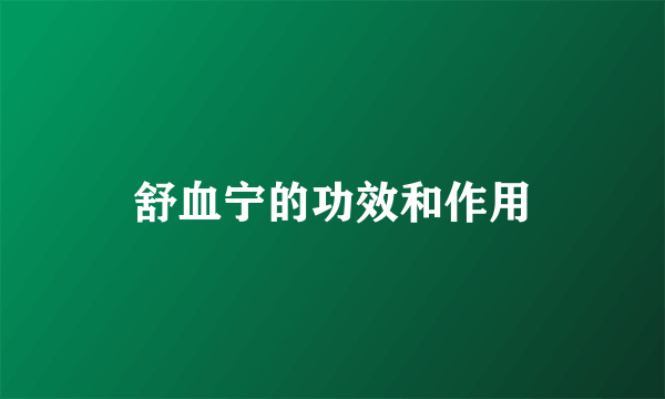 舒血宁的功效和作用