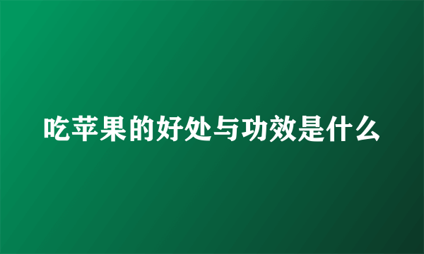 吃苹果的好处与功效是什么