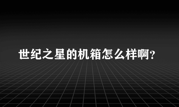 世纪之星的机箱怎么样啊？
