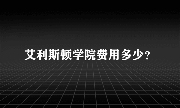 艾利斯顿学院费用多少？