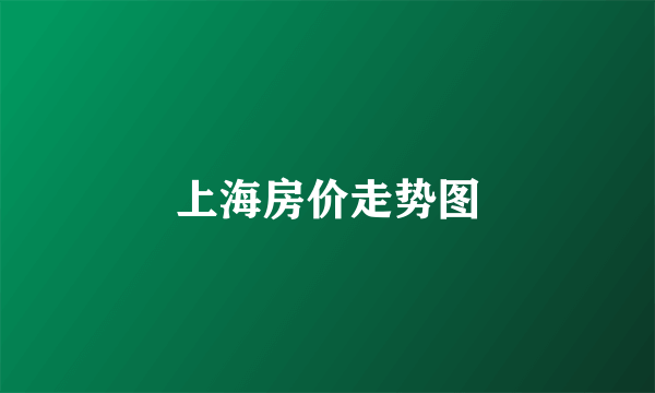 上海房价走势图