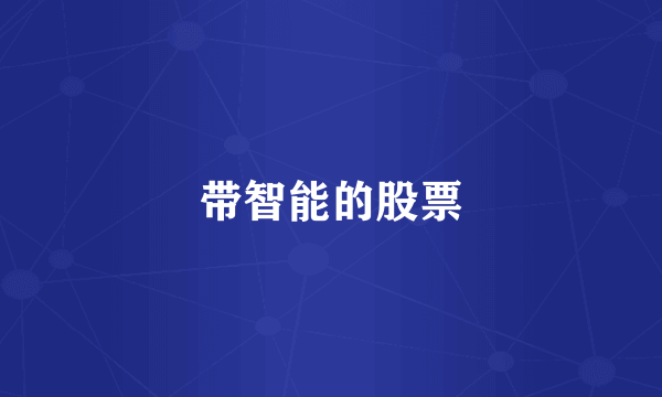 带智能的股票