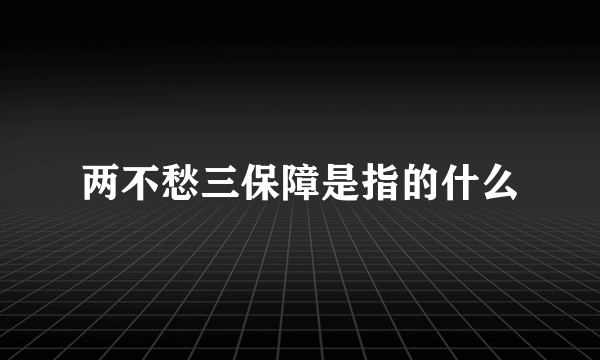 两不愁三保障是指的什么